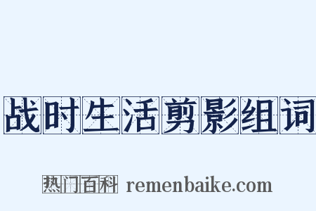 战时生活剪影组词是什么意思的图片